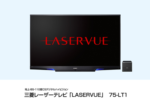 三菱電機、3D映像対応の地上・BS・110度CSデジタルハイビジョン75V型レーザーテレビ「LASERVUE」を発売