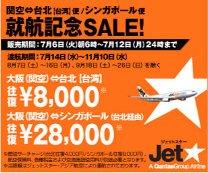またやってくれた“空の勝ち組”ジェットスター。関西－台北－シンガポール便就航記念キャンペーン。本日（１２日）締め切り。関西から台北まで往復8,000円。