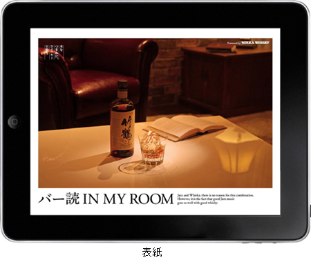 ウイスキーを飲みながらiPad・iPhoneで読書やジャズを楽しむことができるアプリ『バー読 IN MY ROOM』ニッカウヰスキー