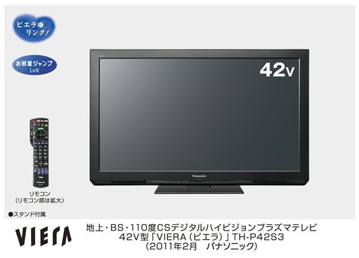 SDメモリカードへの予約録画にも対応する地上・BS・110度CSデジタルハイビジョンプラズマテレビ「ビエラ」TH-P42S3を発売