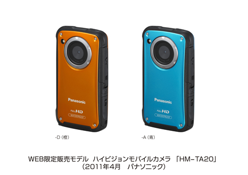 パナソニック　直販サイト限定のハイビジョンモバイルカメラ「HM-TA20」発売