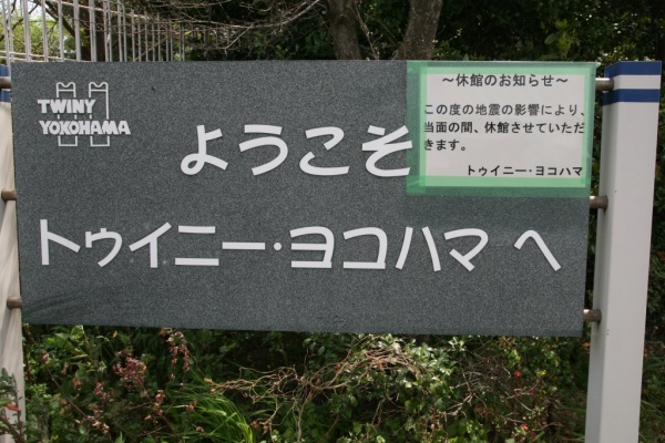 トゥイニー・ヨコハマの看板には「休館」の張り紙が（撮影：鈴木亮介・今月15日）