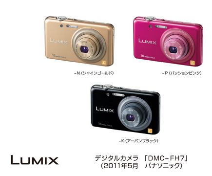 「ビューティレタッチ」搭載の3.0型タッチ液晶デジカメ「LUMIX DMC-FH7」を発売　パナソニック