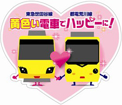 東急世田谷線×都電荒川線が夢のコラボ。幸せの黄色い電車キャンペーン実施へ。