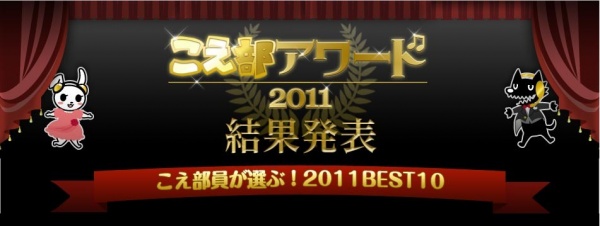 プロ・アマ声優が選ぶ2011ベスト声優＆ベストアニメ発表！