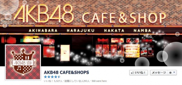 AKB48カフェに史上最長メニュー名　（画像はFacebookのスクリーンショット）