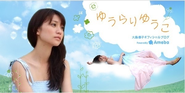 大島優子のブログのスクリーンショット