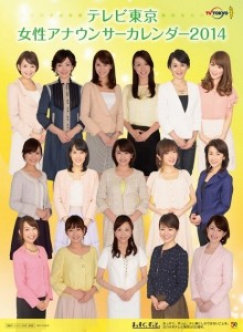 『テレビ東京女性アナウンサーカレンダー2014』