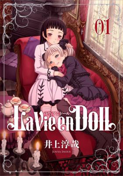 井上淳哉氏の『La Vie en Doll ラヴィアンドール』1巻が本日発売！　特設サイトも開設。