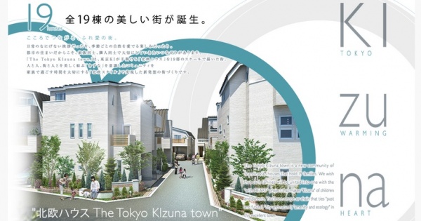 東京で北欧の暮らしを満喫！　分譲住宅「The Tokyo KIzuna town」が販売開始