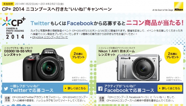 Twitter、Facebookからの応募でカメラが当たる。「CP+2014ニコンブースに行きた“いいね！”キャンペーン」が開始