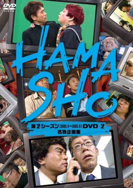 【エンタがビタミン♪】浜田雅功・笑福亭笑瓶『HAMASHO』DVD。公開されたダイジェスト動画を探してみた。