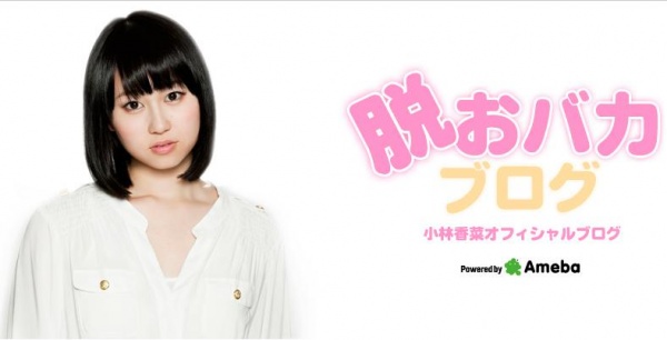 【エンタがビタミン♪】AKB48・小林香菜が“ディスカウント小林”の新キャラで人気上昇。「可愛いですね！　応援してます」
