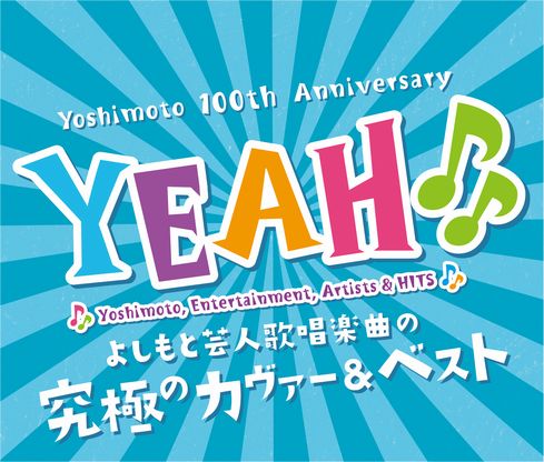『YEAH♪♪～YOSHIMOTO　COVER＆BEST～』