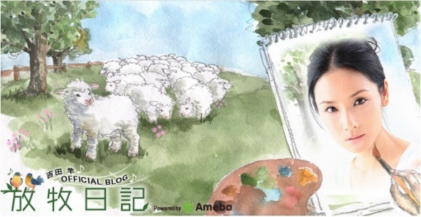 吉田羊のブログのスクリーンショット