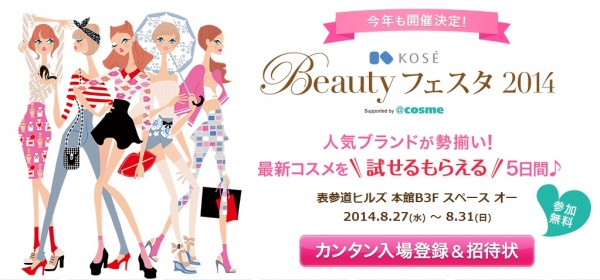 『KOSE Beautyフェスタ2014』が今年も開催。新垣結衣のCMでおなじみ、コーセーを中心にコスメ22ブランドが表参道に集結。