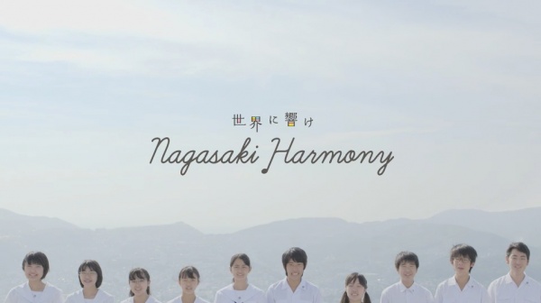 世界に響け　Nagasaki Harmony