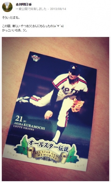 倉持明日香が投稿した父親の野球カード（画像は『倉持明日香　Google＋』のスクリーンショット）