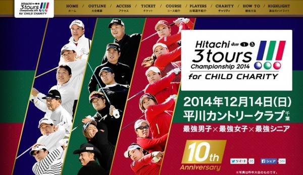 青木功選手も出場決定！　トップゴルファーが夢の競演「Hitachi 3Tours Championship 2014」第10回大会が開催。