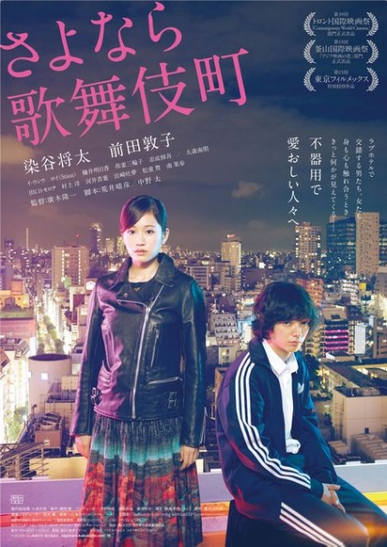 映画『さよなら歌舞伎町』。（C）2014『さよなら歌舞伎町』製作委員会