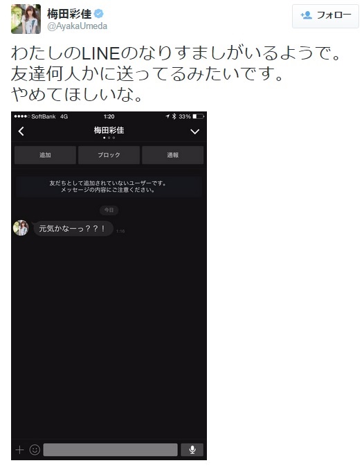 【エンタがビタミン♪】NMB48・梅田彩佳が“LINEなりすまし”を警告「やめてほしいな」