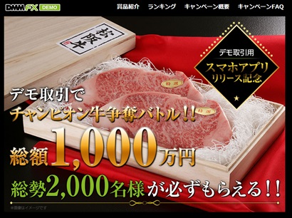 FX取引“デモ体験”で松阪牛が2,000名に。DMMFXがキャンペーン開催。