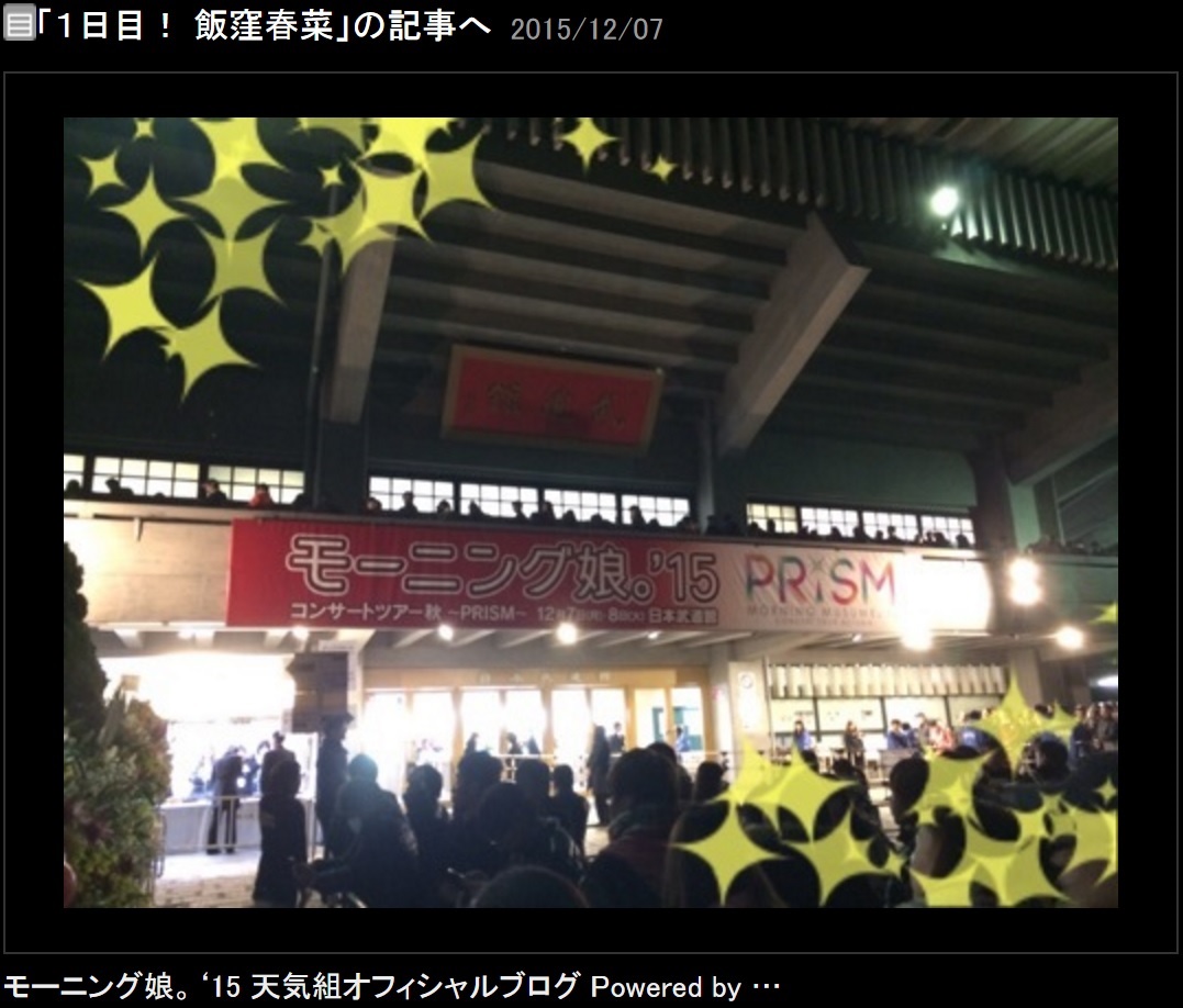 モー娘’15・武道館公演（画像は『モーニング娘'15天気組オフィシャルブログ』のスクリーンショット）