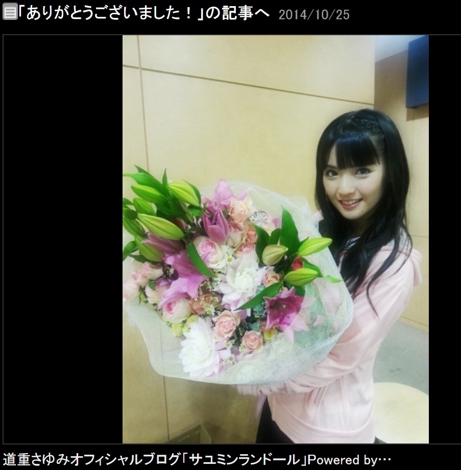 2014年10月24日、『Mステ』から花束を贈られた道重さゆみ（出典：http://ameblo.jp/sayumimichishige-blog）