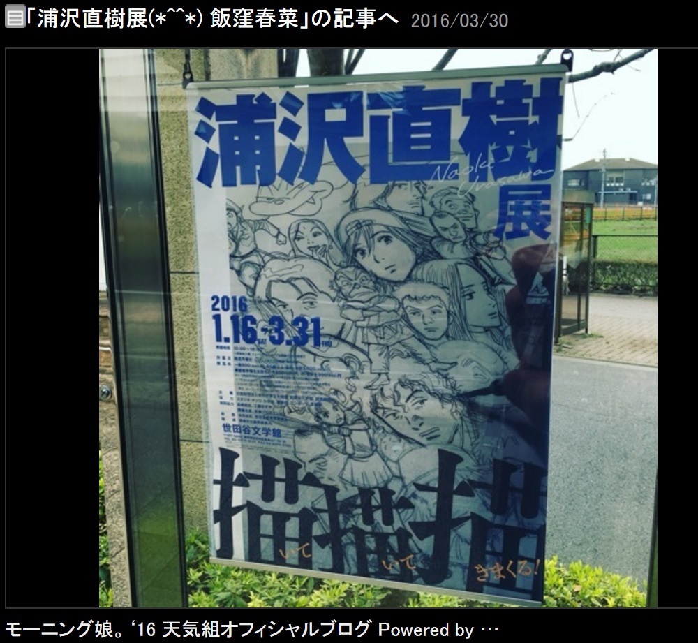 『浦沢直樹展』のポスター（出典：http://ameblo.jp/morningmusume-10ki）
