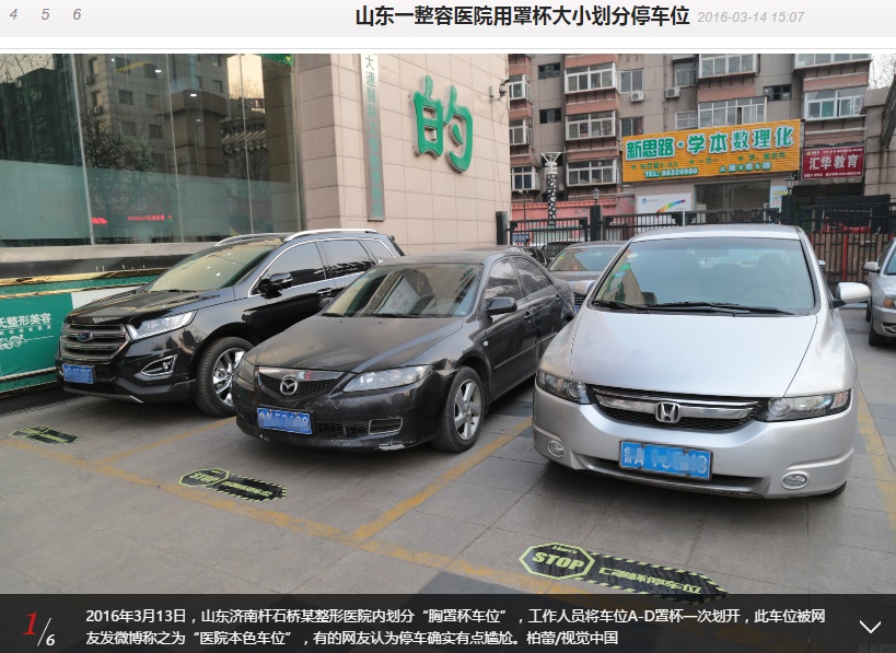 【海外発！Breaking News】サイテーな美容整形外科、患者のバストサイズで駐車スペースを差別（中国）