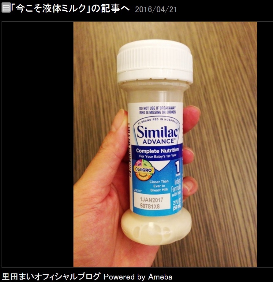 里田まいが紹介した「乳児用液体ミルク」（出典：http://ameblo.jp/satodamai）