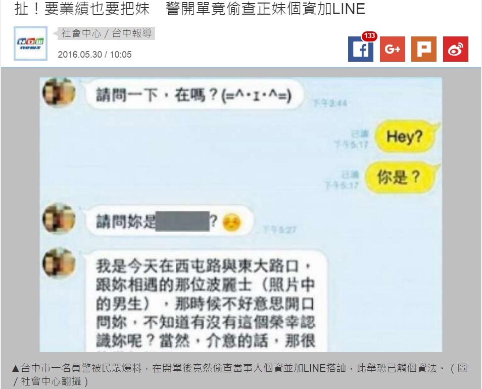 【海外発！Breaking News】警察官が交通違反した女性のデータを不正照会　LINEでナンパ（台湾）