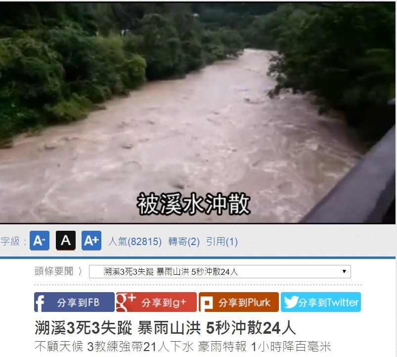 渓流で洪水が発生。ツアー中止も時遅く（出典：http://www.appledaily.com.tw）