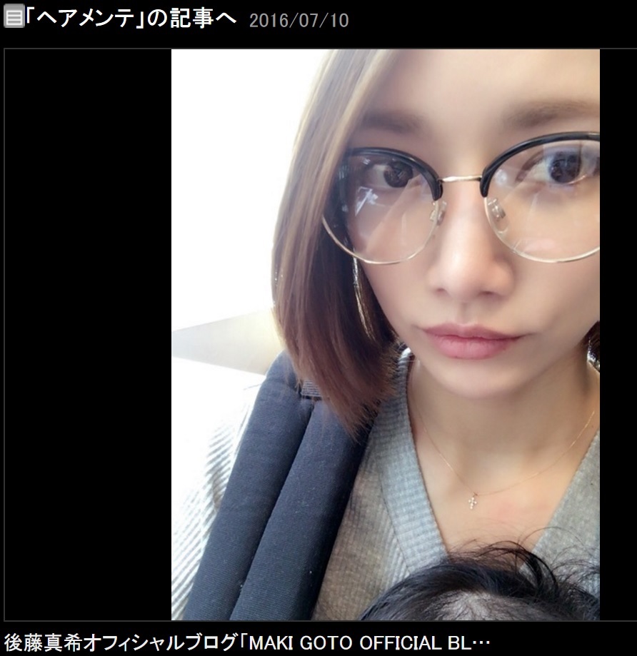 後藤真希のレアな眼鏡姿（出典：http://ameblo.jp/gotomaki-923）