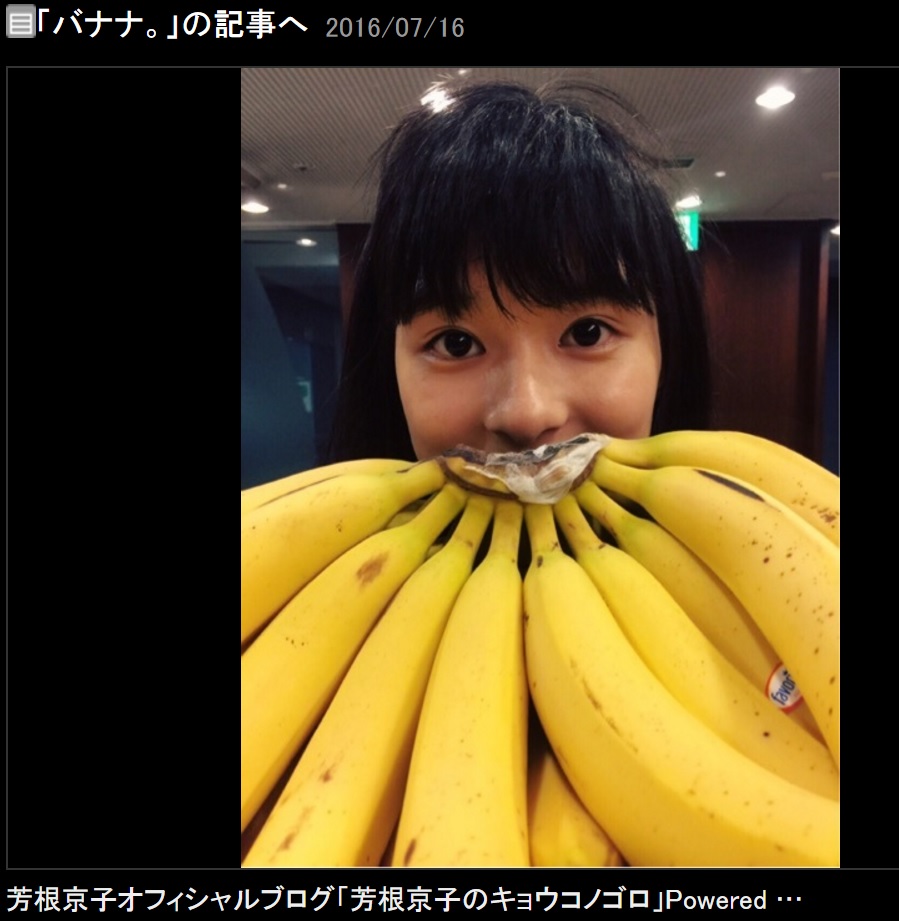 バナナの房で遊ぶ芳根京子（出典：http://ameblo.jp/yoshinekyoko）