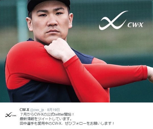 CW-Xを愛用する田中将大投手（出典：https://twitter.com/cwx_jp）