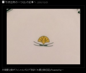 愛之助＆紀香　引き出物の皿の中央アップ（出典:http://ameblo.jp/6ainosuke）