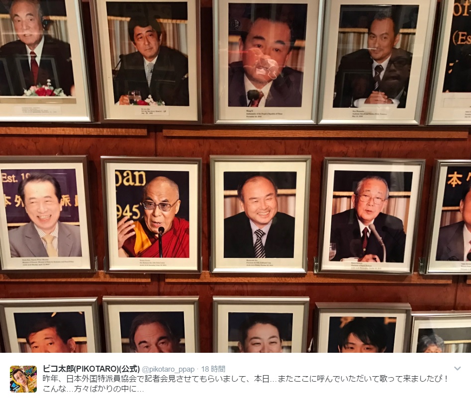日本外国特派員協会を訪れた著名人たち（出典：https://twitter.com/pikotaro_ppap）