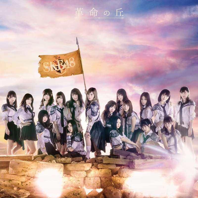 SKE48 2ndアルバム『革命の丘』劇場盤