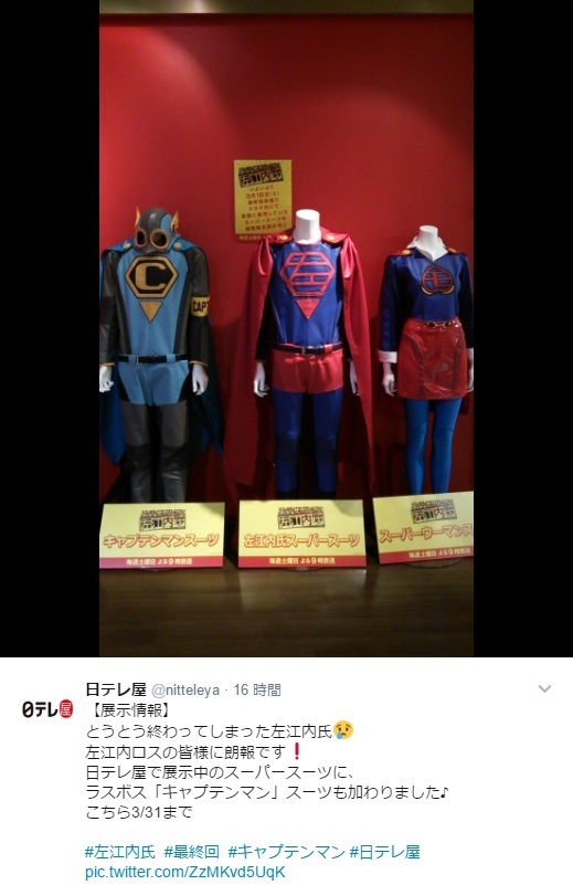 キャプテンマンのスーツ（左）が展示に加わる（https://twitter.com/nitteleya）