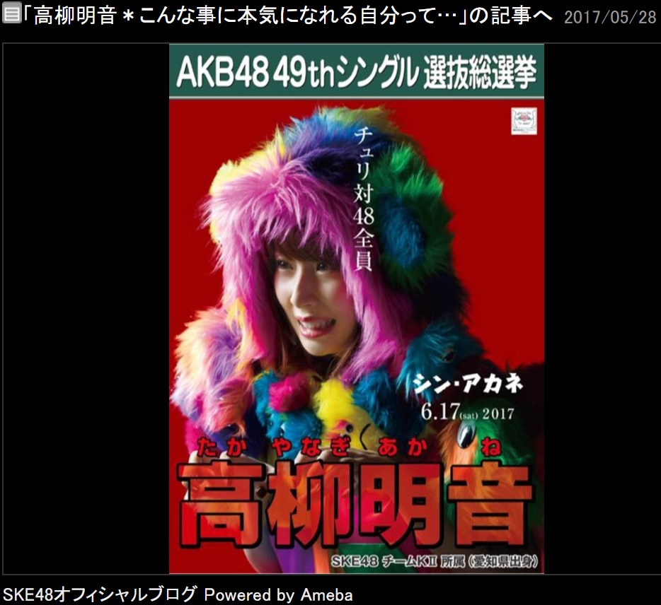 高柳明音のシン・ゴジラをパロディにしたポスター（画像は『SKE48 2017年5月28日付 オフィシャルブログ』のスクリーンショット）