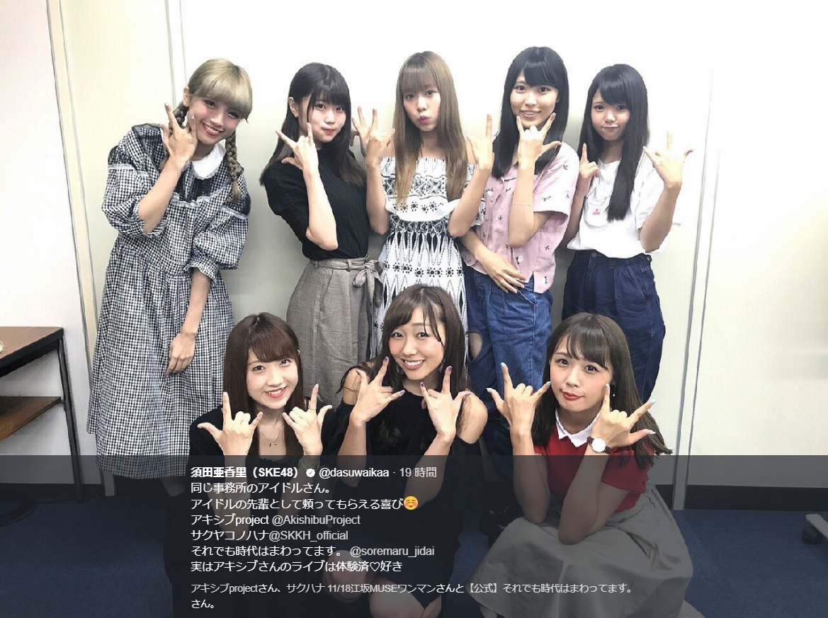アキシブprojectと須田亜香里（画像は『須田亜香里（SKE48）　2017年8月15日付Twitter「同じ事務所のアイドルさん。アイドルの先輩として頼ってもらえる喜び」』のスクリーンショット）