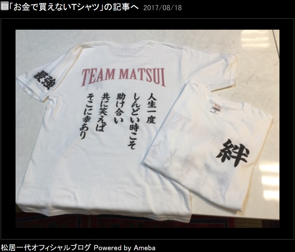 ボランティア仲間からプレゼントされたTシャツ（画像は『松居一代　2017年8月18日付オフィシャルブログ「お金で買えないTシャツ」』のスクリーンショット）