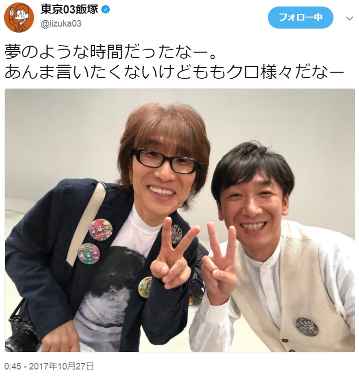 THE ALFEE坂崎とコラボした東京03飯塚（画像は『東京03飯塚　2017年10月27日付Twitter「夢のような時間だったなー。」』のスクリーンショット）