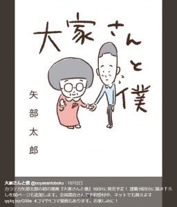 漫画『大家さんと僕』（画像は『大家さんと僕　2017年10月2日付Twitter「カラテカ矢部太郎の初の漫画『大家さんと僕』10/31に発売予定！」』のスクリーンショット）