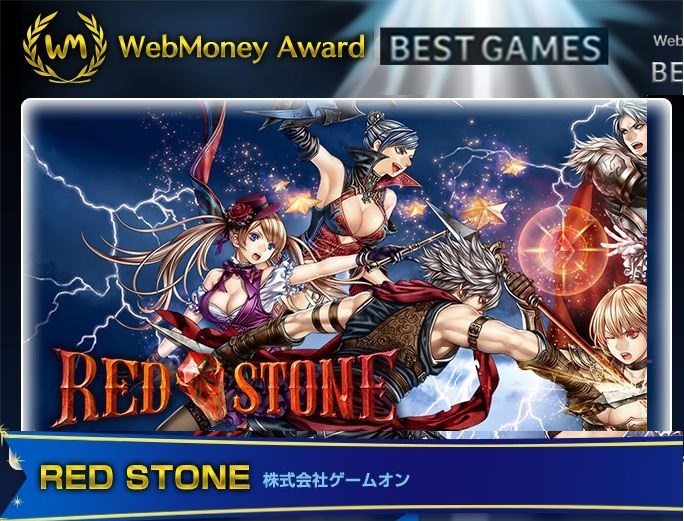 「RED STONE」は「WebMoney Award」で「BEST GAMES」に選ばれる