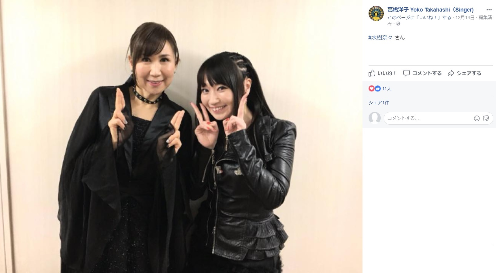 高橋洋子と水樹奈々（画像は『高橋洋子 Yoko Takahashi（Singer）　2017年12月14日付Facebook「高橋洋子です」』のスクリーンショット）