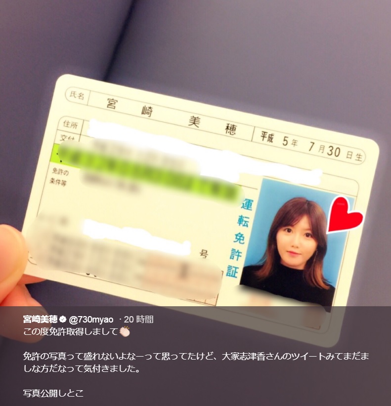 宮崎美穂の運転免許証（画像は『宮崎美穂　2018年1月28日付Twitter「この度免許取得しまして」』のスクリーンショット）