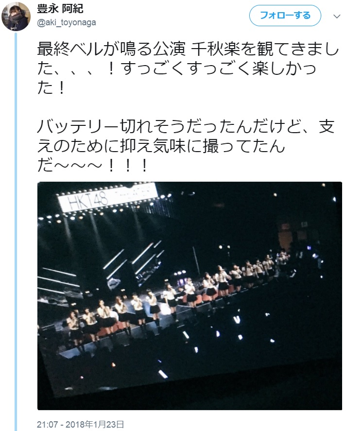 『HKT48最終ベルが鳴る公演』（撮影：豊永阿紀）（画像は『豊永阿紀　2018年1月23日付Twitter「最終ベルが鳴る公演 千秋楽を観てきました、、、！」』のスクリーンショット）