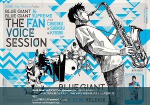 『BLUE GIANT』の“FAN VOICE SESSION ポスター”（画像は『BLUE GIANT 公式アカウント　2017年10月31日付Twitter「ファンの声と熱気を感じるポスター「FAN VOICE SESSION ポスター」が各地に登場!!」』のスクリーンショット）